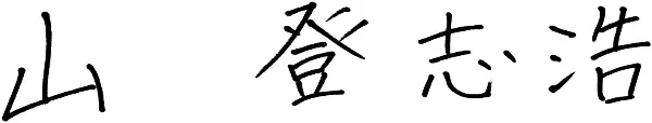 山登志浩